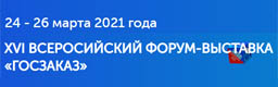XVI Всероссийский Форум-выставка «ГОСЗАКАЗ». 24-26 марта 2021 года