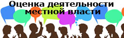 Оценка деятельности местной власти