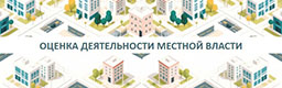 Оценка эффективности деятельности органов местного самоуправления