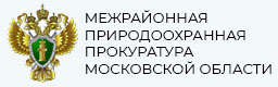 Межрайонная природоохранная прокуратура Московской области