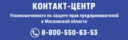 Контакт-центр уполномоченного по защите прав предпринимателей в Московской области 8-800-550-63-53