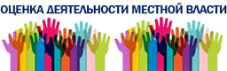 Оценка деятельности местной власти