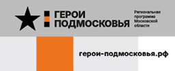 ГЕРОИ ПОДМОСКОВЬЯ. Программа развития для участников специальной военной операции