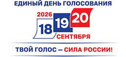 18, 19, 20 сентября 2026 года - Единый день Голосования. Твой голос - сила России!
