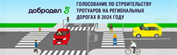 Голосование по строительству тротуаров на региональных дорогах в 2024 году