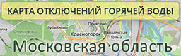 Карта отключений горячей воды в Московской области