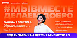 Международная премия #МЫВМЕСТЕ 2026