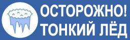 Осторожно! Тонкий лёд