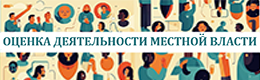 Оценка деятельности местной власти