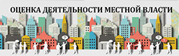 Оценка эффективности деятельности органов местного самоуправления