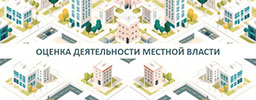 Оценка эффективности деятельности органов местного самоуправления