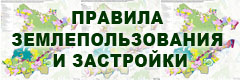Правила землепользования и застройки (части территории) городского округа Красногорск Московской области
