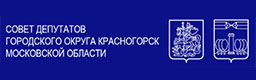 Совет депутатов городского округа Красногорск Московской области