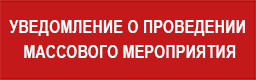 Уведомление о проведении массового мероприятия