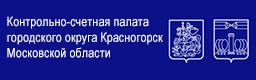 Контрольно-счетная палата городского округа Красногорск Московской области