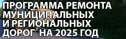 Программа ремонта муниципальных и региональных дорог на 2025 год