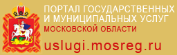 Портал Государственных и Муниципальных услуг Московской области