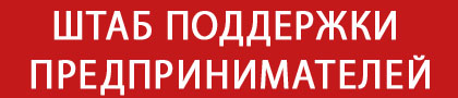 Штаб поддержки предпринимателей