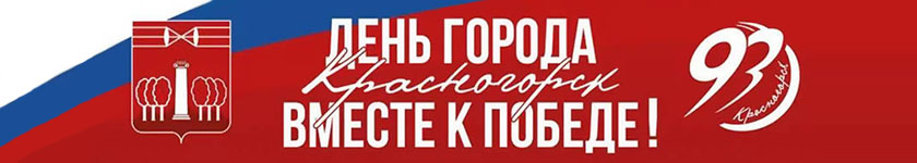 День города Красногорск. Вместе к Победе!