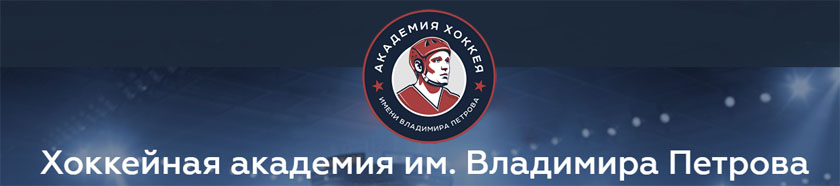 Автономная некоммерческая организация «Хоккейная Академия имени В.В.Петрова»