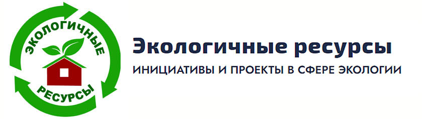 Автономная некоммерческая организация "Экологичные ресурсы"