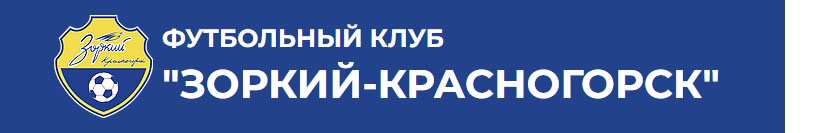 Автономная некоммерческая организация «Футбольный клуб «Зоркий-Красногорск»