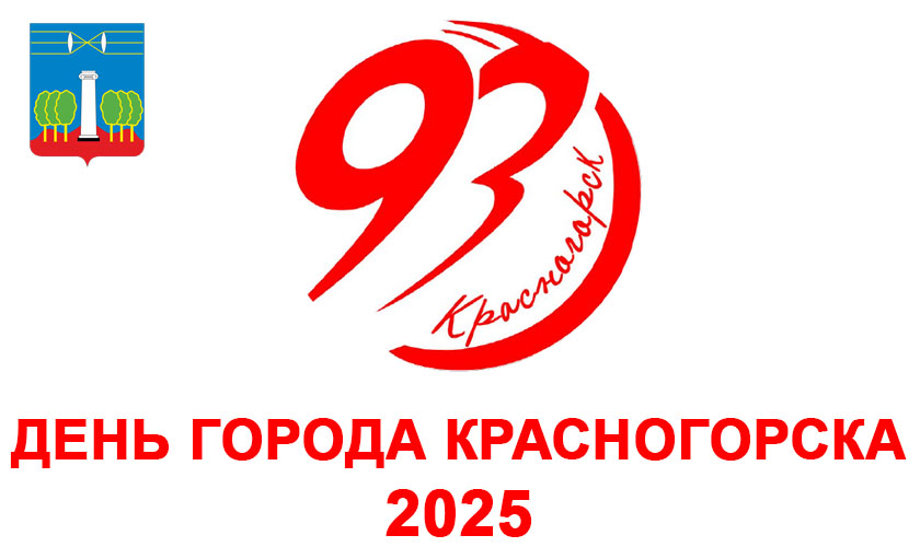 День города Красногорска 2025