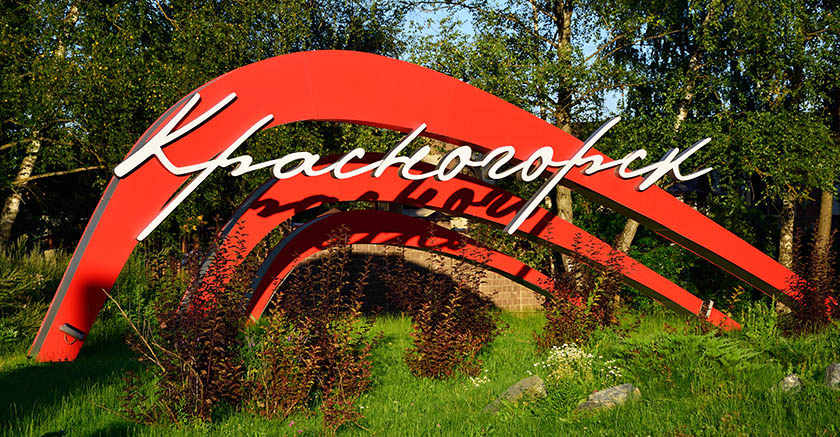 История городского округа Красногорск