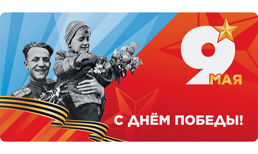 День Победы в Великой Отечественной войне!