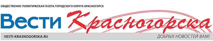 Вести Красногорска