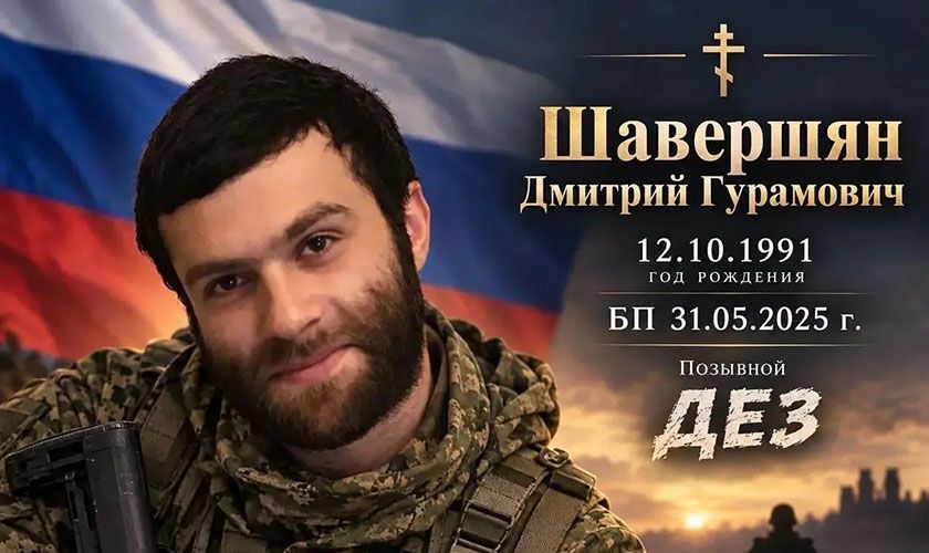 Шавершян Дмитрий Гурамович
