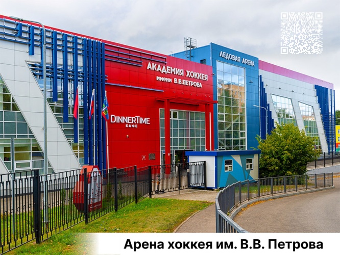 Красногорск Арена имени Владимира Владимировича Петрова