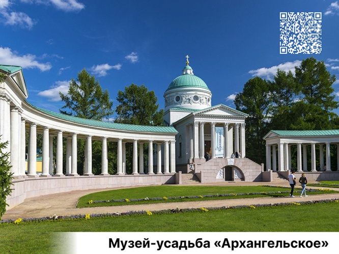 Музей-заповедник «Архангельское»
