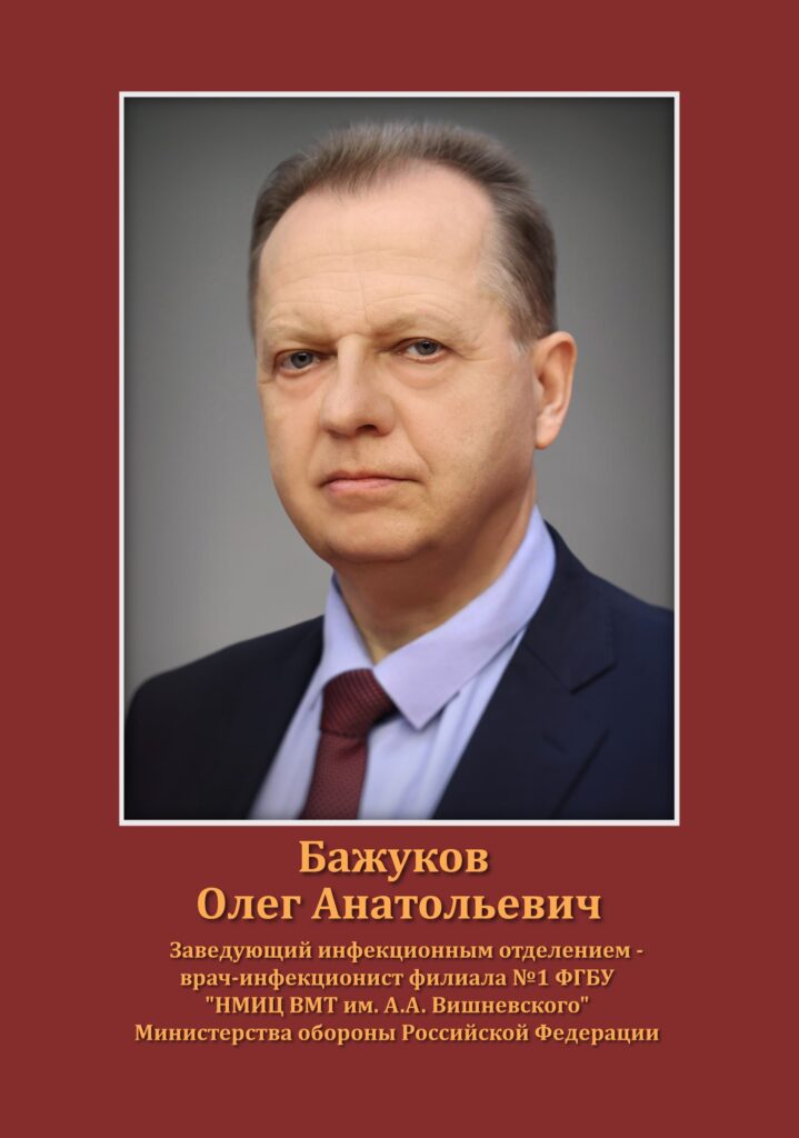 Бажуков Олег Анатольевич