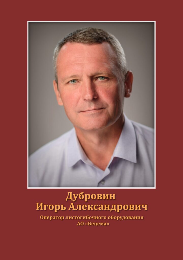 Дубровин Игорь Александрович
