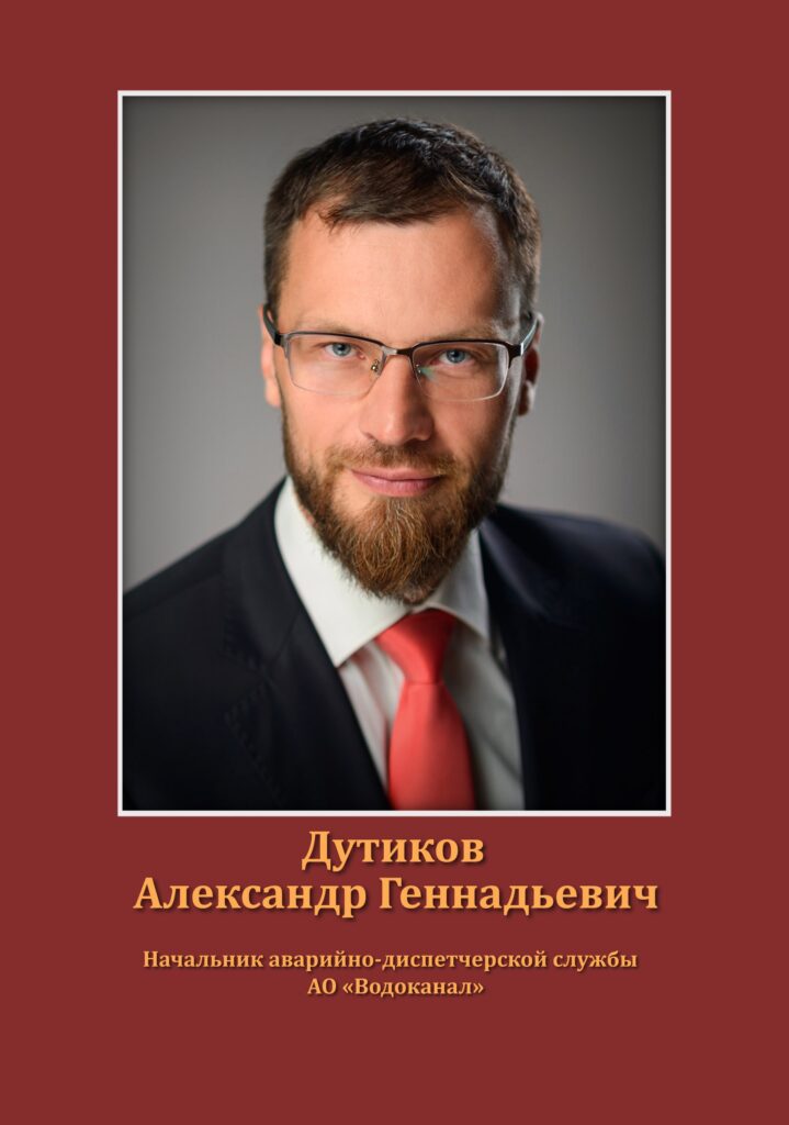 Дутиков Александр Геннадьевич