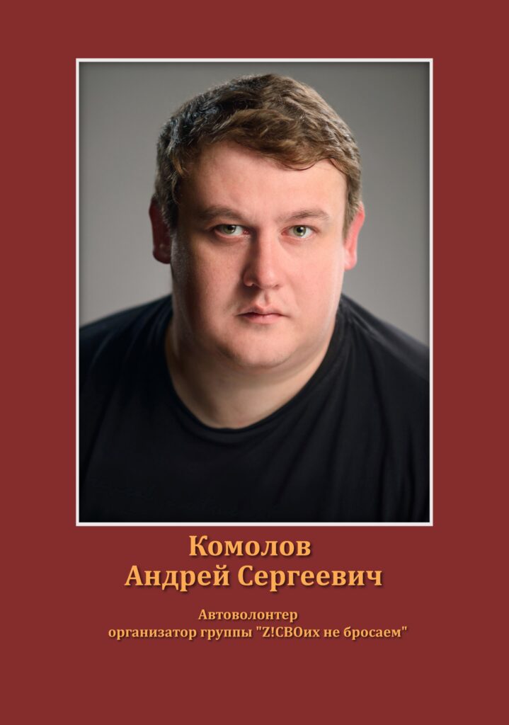 Комолов Андрей Сергеевич