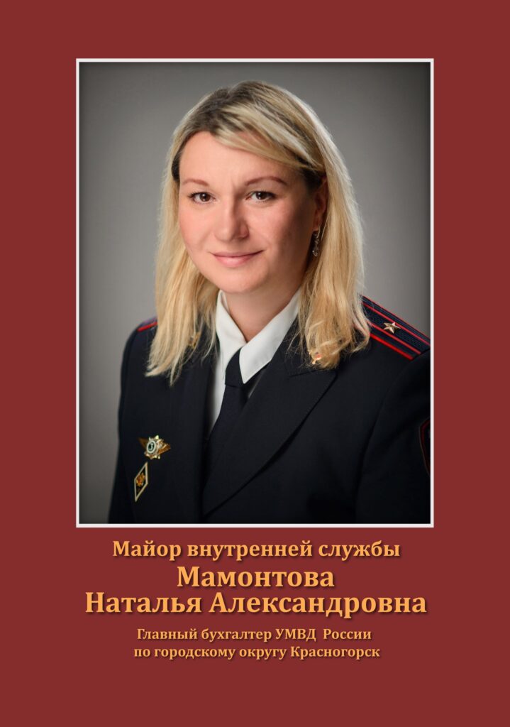 Мамонтова Наталья Александровна
