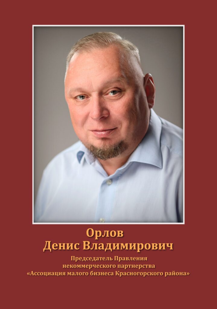 Орлов Денис Владимирович