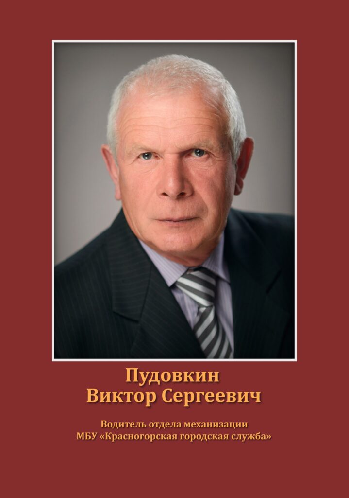 Пудовкин Виктор Сергеевич