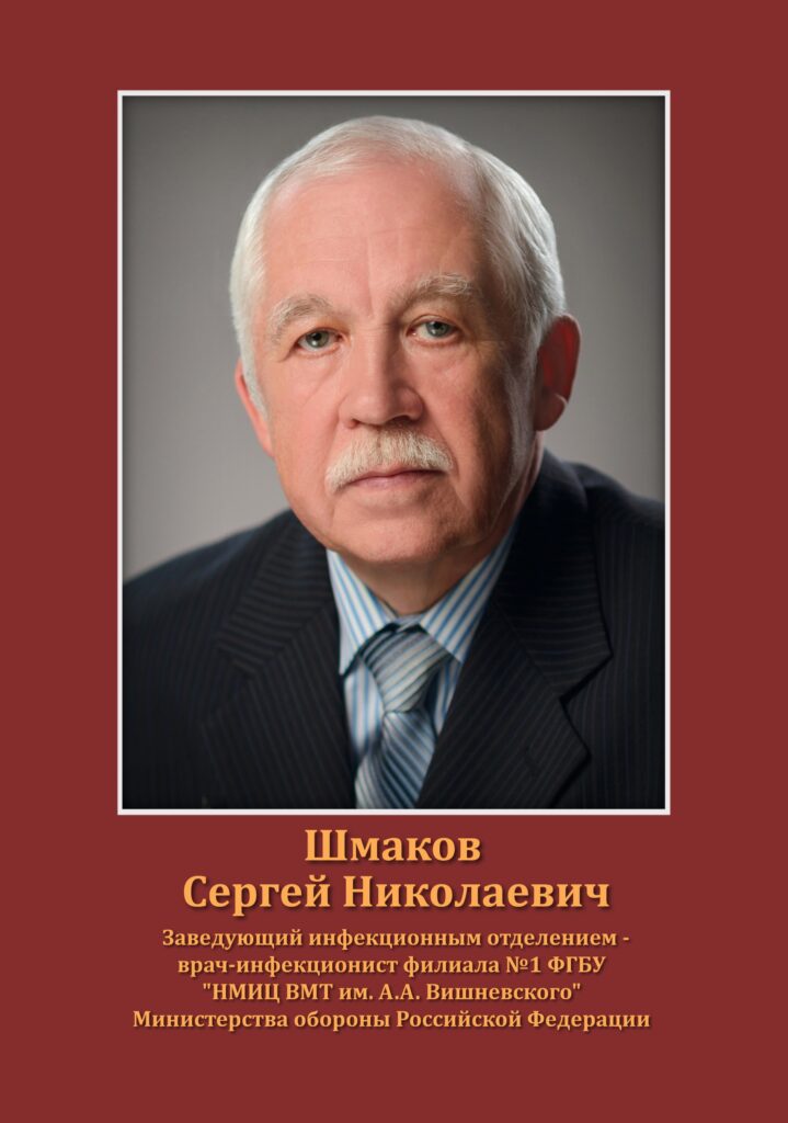Шмаков Сергей Николаевич