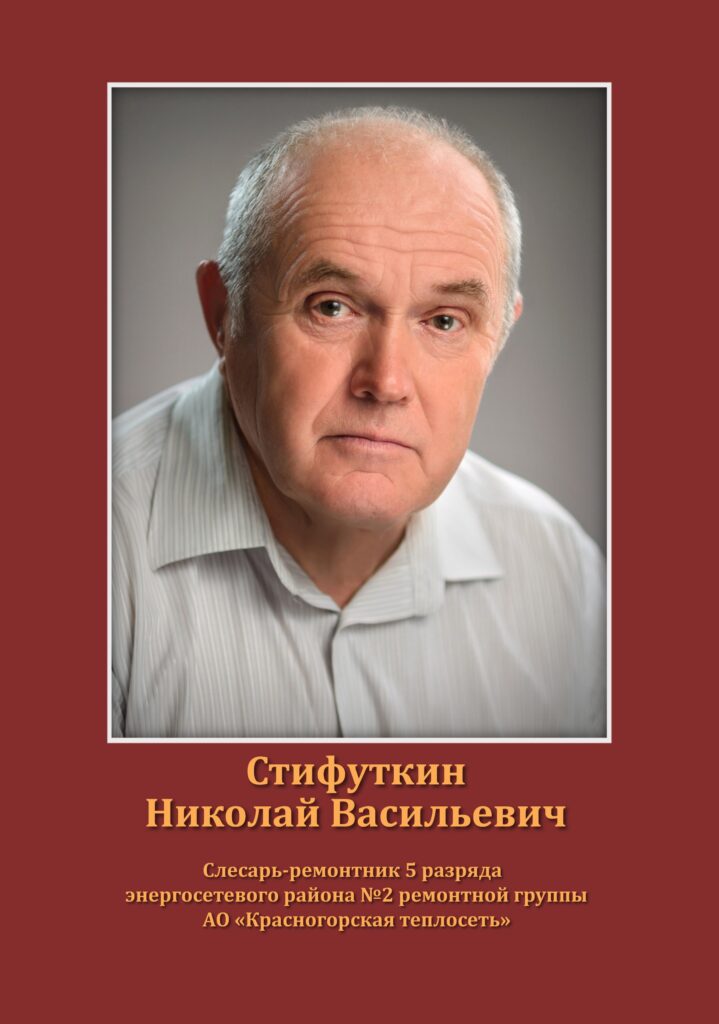 Стифуткин Николай Васильевич