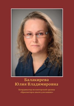 Балакирева Юлия Владимировна