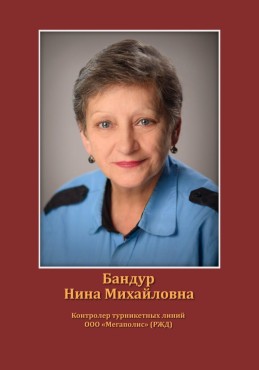 Бандур Нина Михайловна