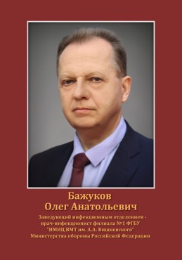 Бажуков Олег Анатольевич