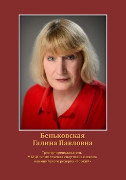 Беньковская Галина Павловна
