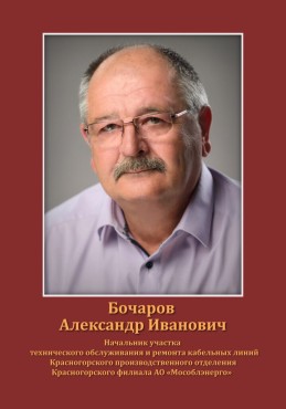 Бочаров Александр Иванович