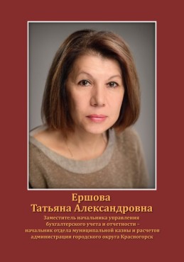 Ершова Татьяна Александровна