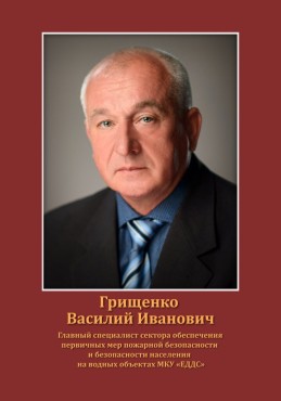 Грищенко Василий Иванович