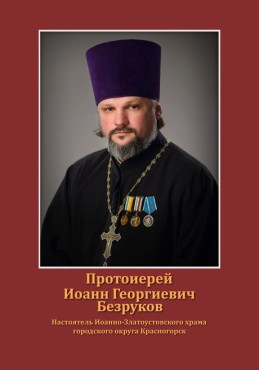 Безруков Иоанн Георгиевич